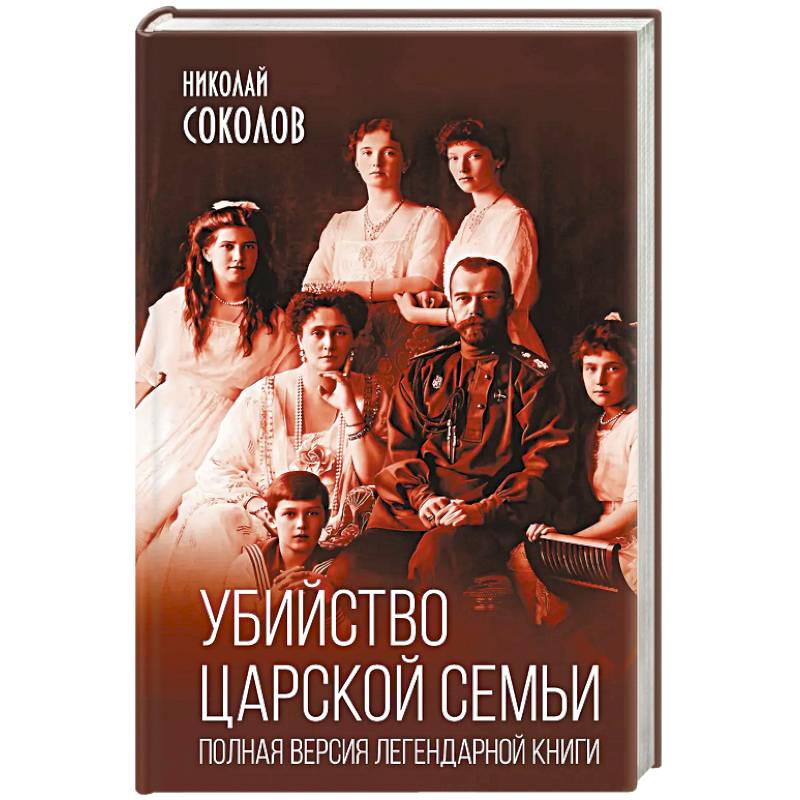 Фото Убийство царской семьи. Полная версия легендарной книги