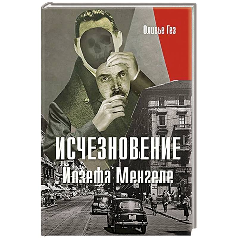 Фото Исчезновение Йозефа Менгеле