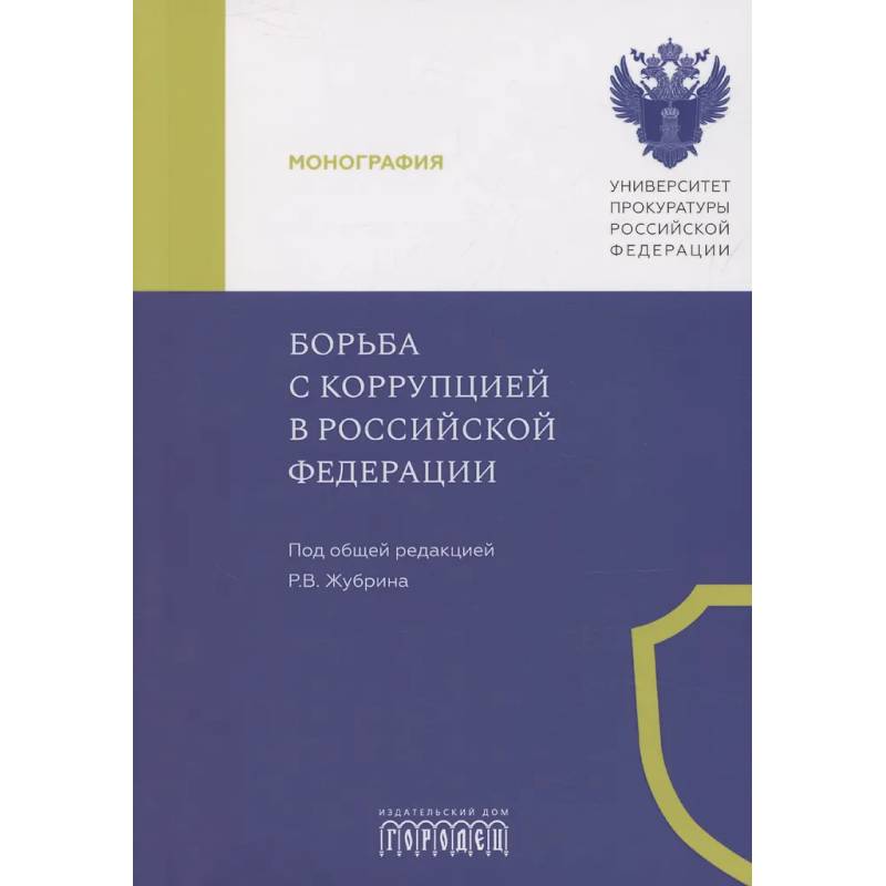 Фото Борьба с коррупцией в Российской Федерации. Монография