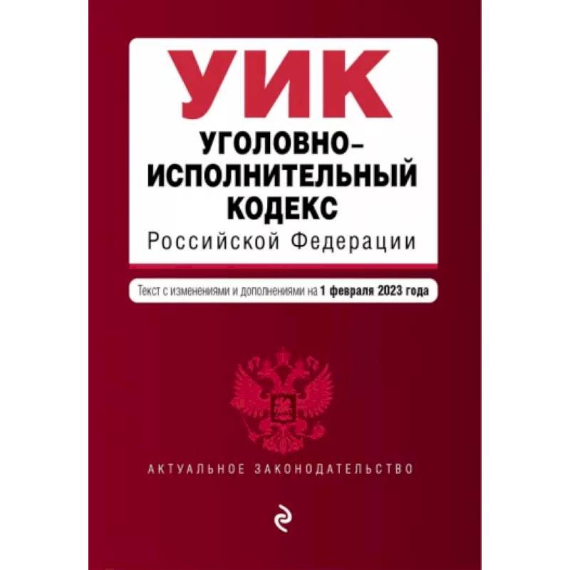 Фото Уголовно-исполнительный кодекс Российской Федерации на 1 февраля 2023 года