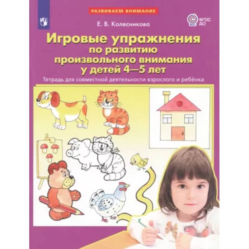 Фото Игровые упражнения по развитию произвольного внимания у детей 4-5 лет. Тетрадь. ФГОС ДО