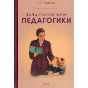 Фото Начальный курс педагогики. Руководство для учителей и родителей. 1950 год