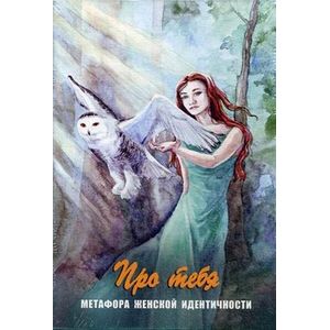 Фото Про тебя. Метафора женской идентичности