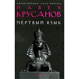 Фото Мертвый язык