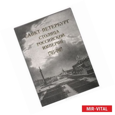 Фото Санкт-Петербург - столица Российской империи. 1703 - 1917. В старинных гравюрах и фотографиях