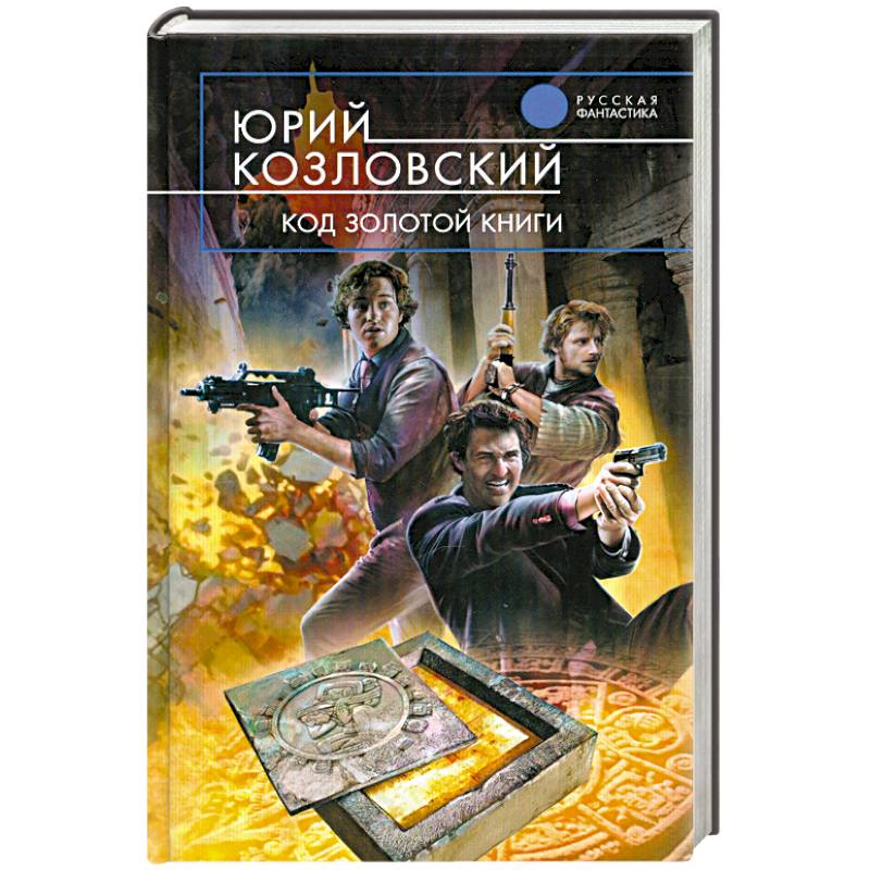 Фото Код Золотой книги