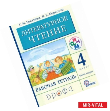 Фото Литературное чтение. Родное слово. 4 класс. Рабочая тетрадь. В 2-х частях. Часть 2