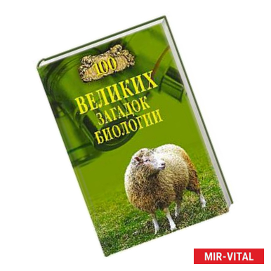 Фото 100 великих загадок биологии