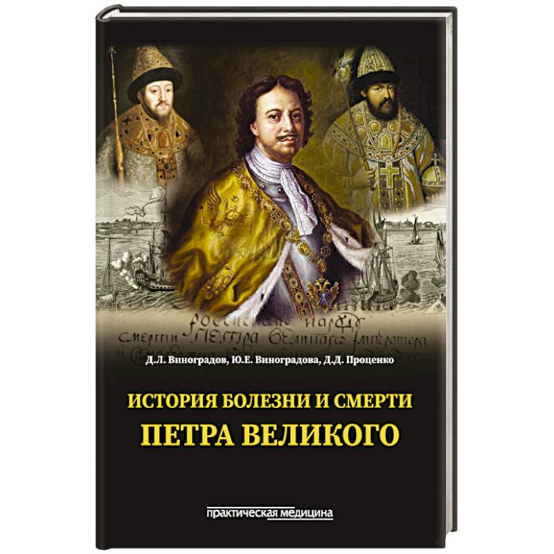 Фото История болезни и смерти Петра Великого