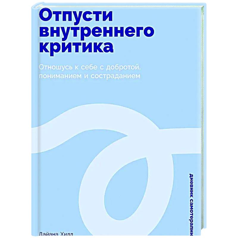 Фото Отпусти внутреннего критика: Отношусь к себе с добротой, пониманием и состраданием