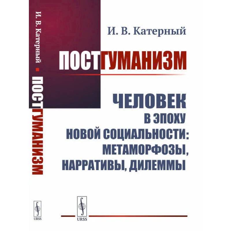 Фото Постгуманизм: Человек в эпоху новой социальности: метаморфозы, нарративы, дилеммы