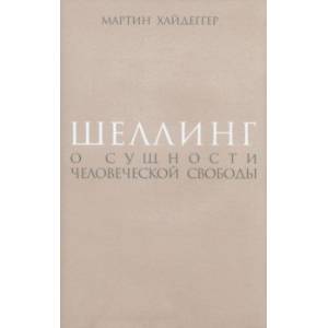 Фото Шеллинг. О сущности человеческой свободы