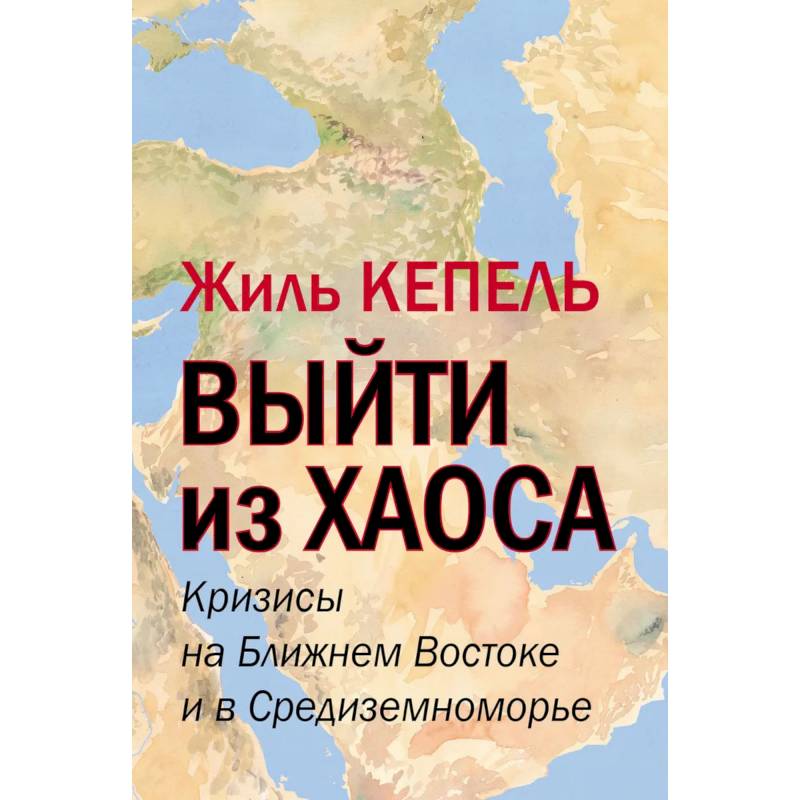 Фото Выйти из хаоса. Кризисы на Ближнем Востоке и в Средиземноморье. 2021 год.