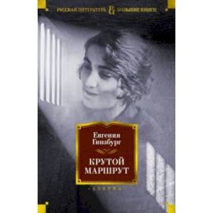 Фото Крутой маршрут. Хроника времен культа личности