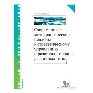 Фото Современные методологические подходы к стратегическому управлению и развитию городов различных типов