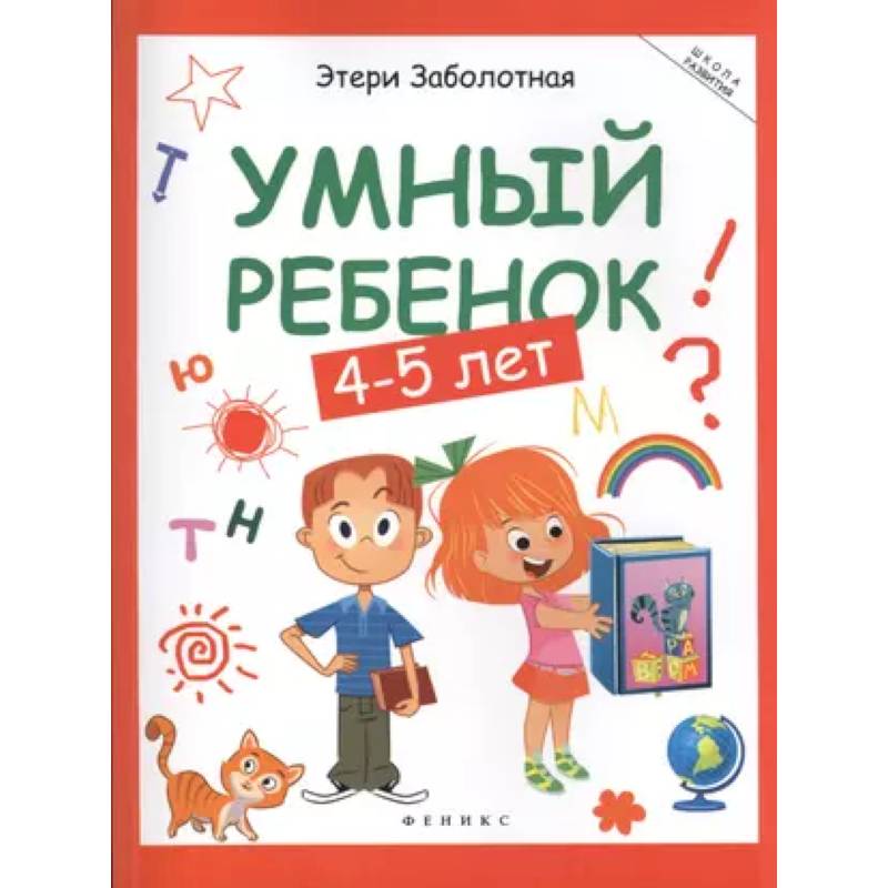 Фото Умный ребенок: 4-5 лет