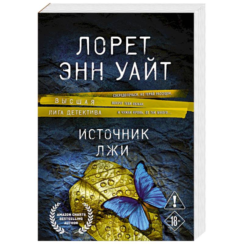 Фото Источник лжи