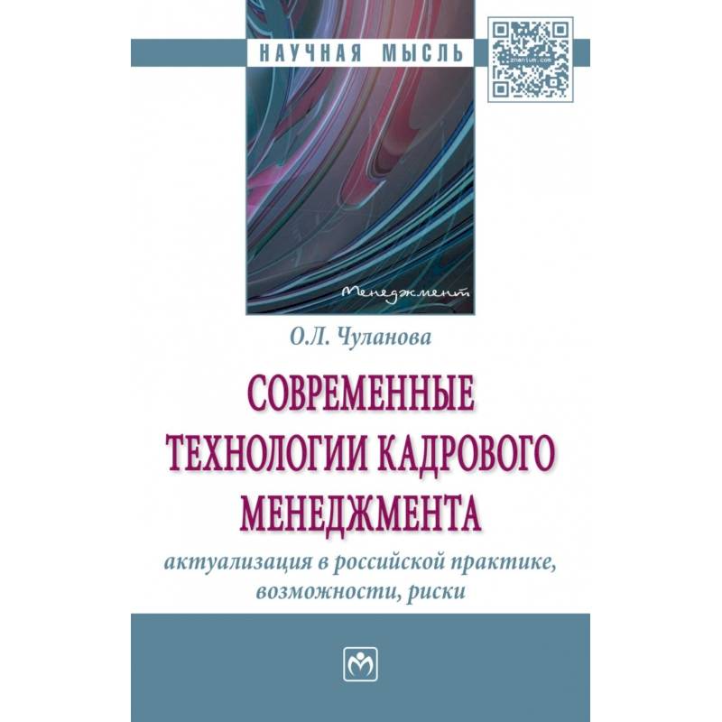 Фото Современные технологии кадрового менеджмента. Актуализация в российской практике, возможности, риски