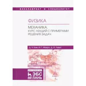 Фото Физика. Механика. Курс лекций с примерами решения задач. Учебное пособие