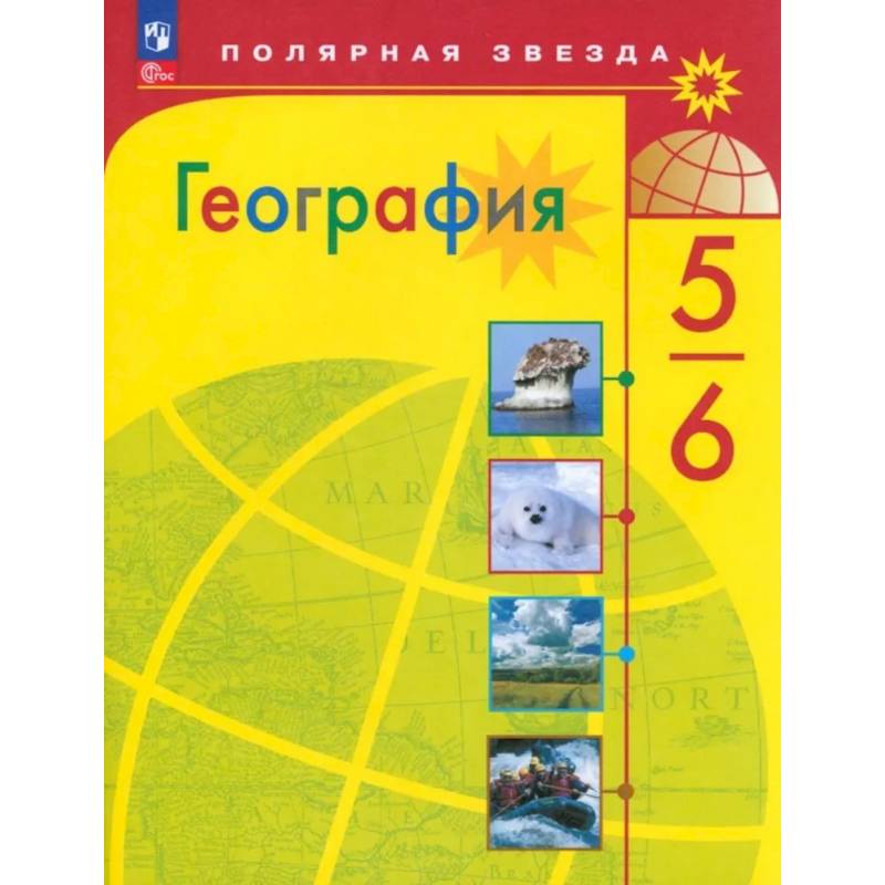 Фото География. 5–6 классы. Учебник