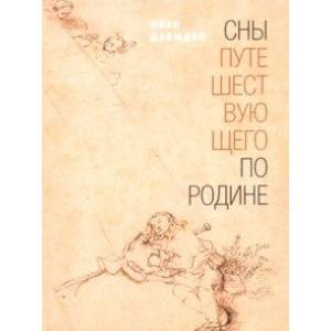 Фото Сны путешествующего по родине: Стихи