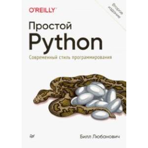 Фото Простой Python. Современный стиль программирования