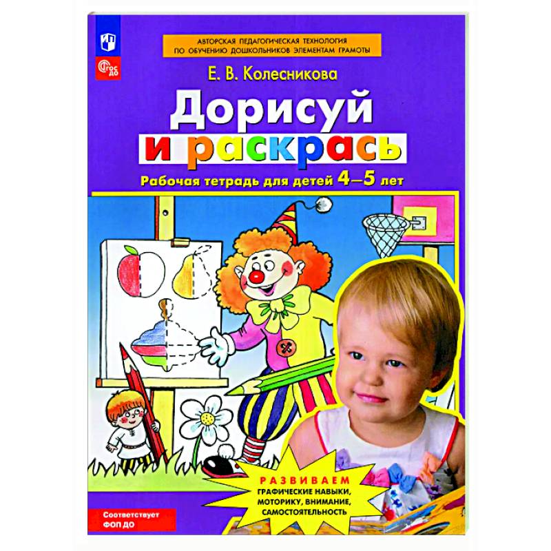 Фото Дорисуй и раскрась: рабочая тетрадь для детей 4-5 лет