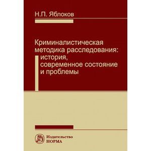 Фото Криминалистическая методика расследования. Современное состояние и проблемы. Монография