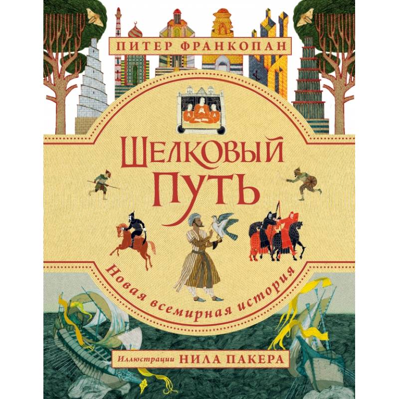 Фото Шелковый путь. Иллюстрированное издание