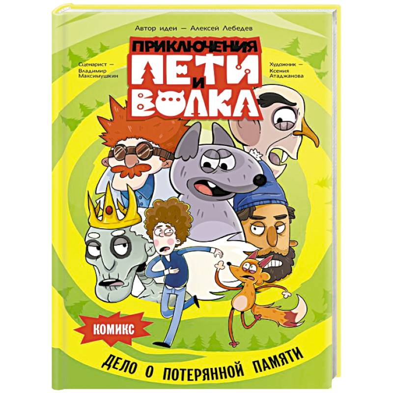 Фото Приключения Пети и Волка. Комикс. Дело о потерянной памяти