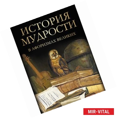 Фото История мудрости в афоризмах великих