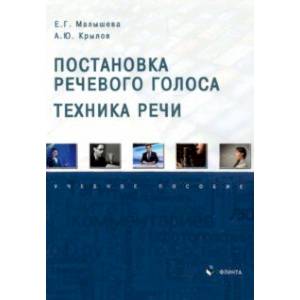 Фото Постановка речевого голоса. Техника речи. Учебное пособие