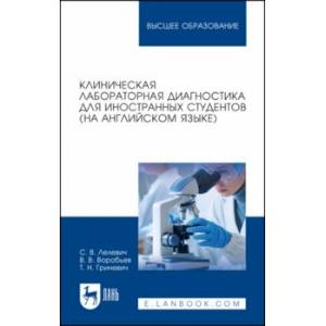 Фото Клиническая лабораторная диагностика для иностранных студентов. На английском языке. Учебное пособие