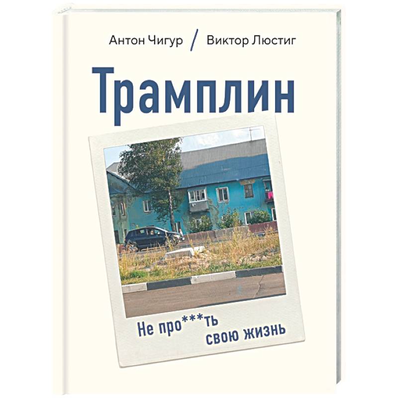 Фото Трамплин. Не про***ть свою жизнь