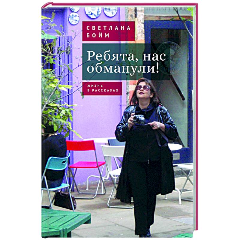 Фото Ребята,нас обманули! Жизнь в рассказах