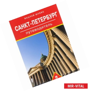 Фото Санкт-Петербург. Путеводитель