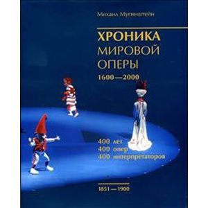 Фото Хроника мировой оперы 1600-2000 (1851-1900)