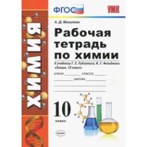 Фото Химия. 10 класс. Рабочая тетрадь. К учебнику Г. Е. Рудзитиса. ФГОС
