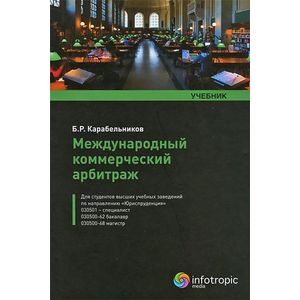 Фото Международный коммерческий арбитраж