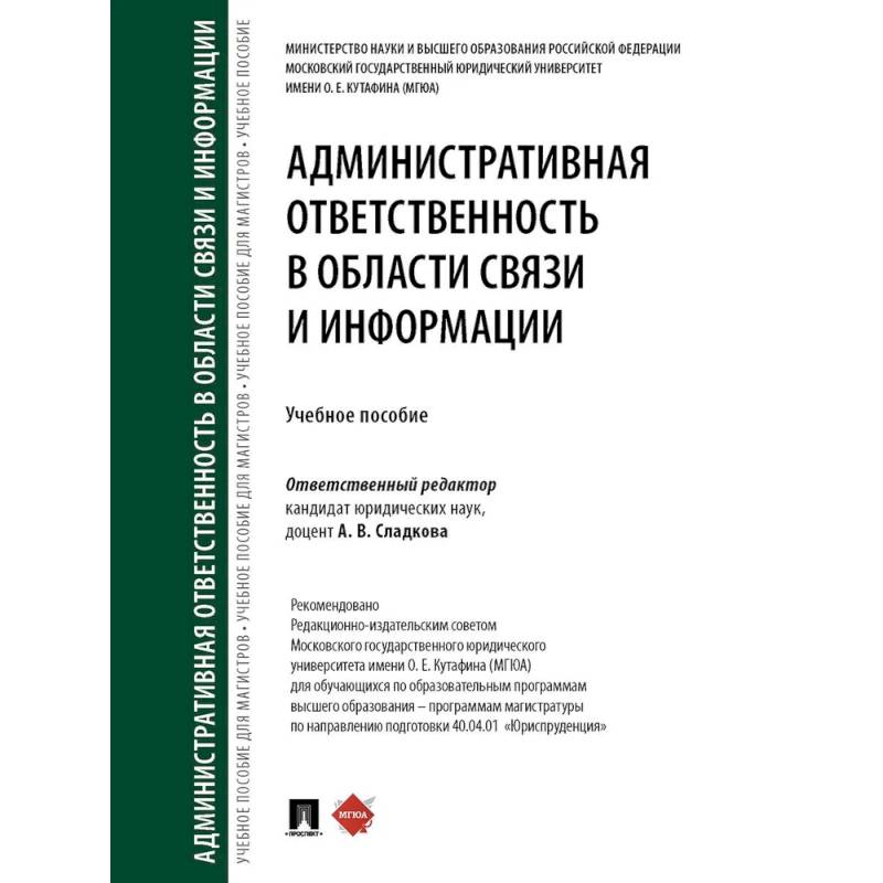 Фото Административная ответственность в области связи и информации