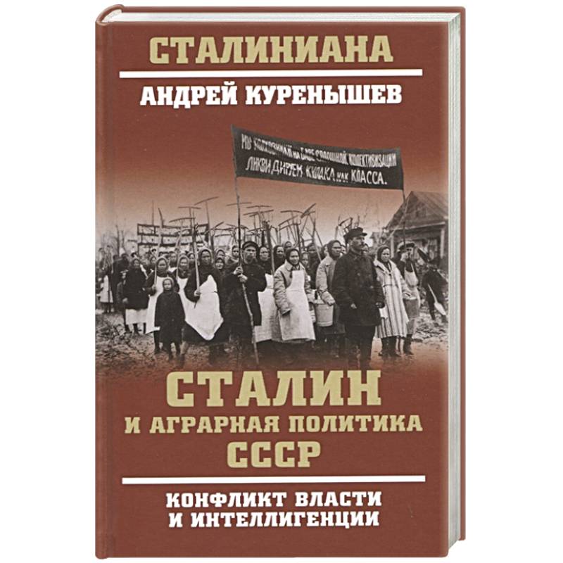 Фото Сталин и аграрная политика СССР. Конфликт власти и интеллигенции