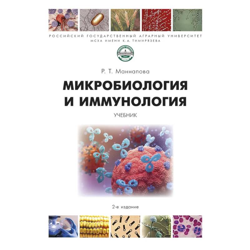 Фото Микробиология и микология. Учебник
