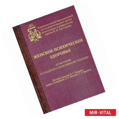 Фото Женское психическое здоровье - от истерии к гендерно-сенситивному подходу