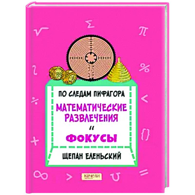 Фото По следам Пифагора. Математические развлечения и фокусы