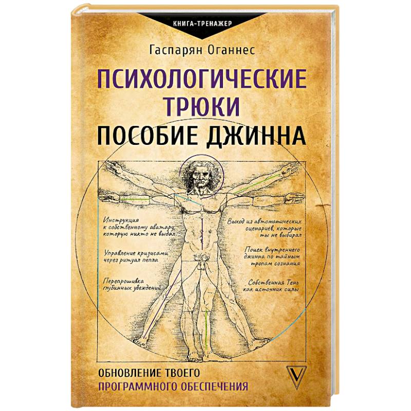 Фото Психологические трюки. Пособие джинна. Обновление твоего программного обеспечения