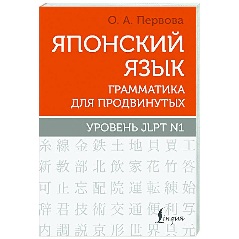 Фото Японский язык. Грамматика для продвинутых. Уровень JLPT N1