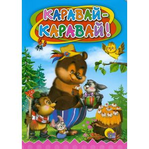Фото Каравай, каравай