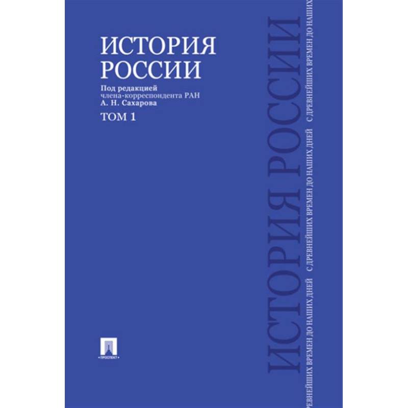 Фото История России с древнейших времен до наших дней: Учебник. В 2 т. Т. 1