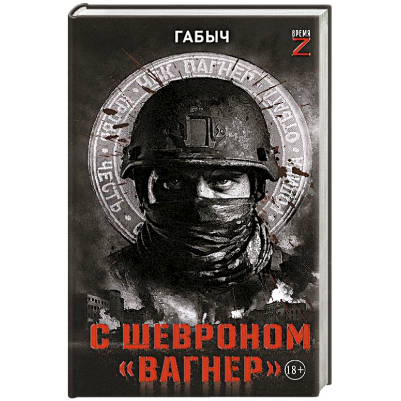 Фото С шевроном 'Вагнер'