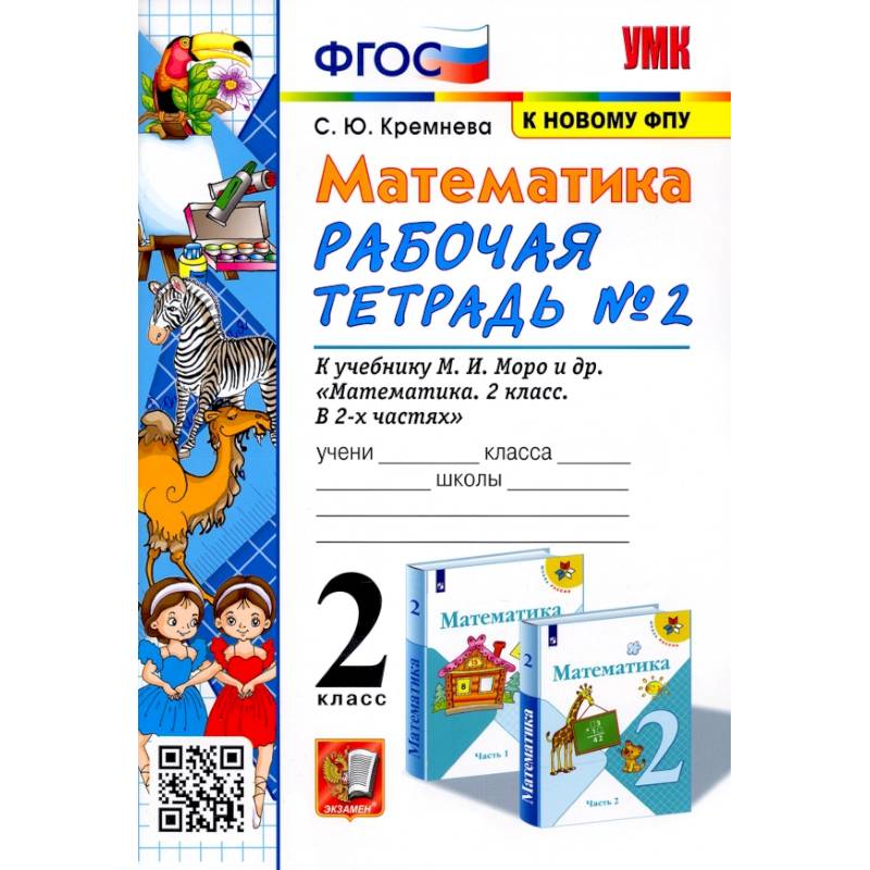 Фото Математика. 2 класс. Рабочая тетрадь № 2 к учебнику М. И. Моро и др. ФГОС